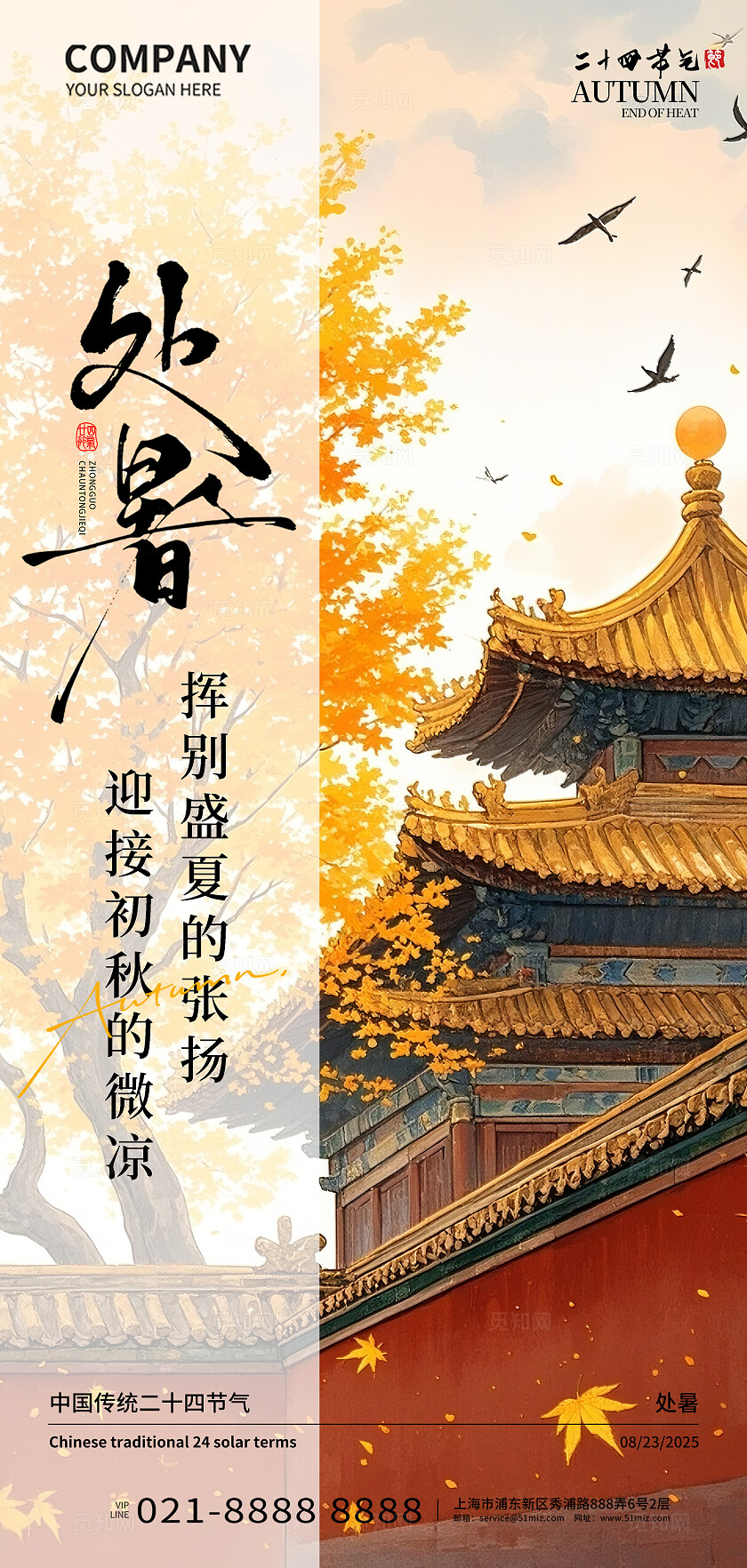 二十四节气处暑节气宣传海报