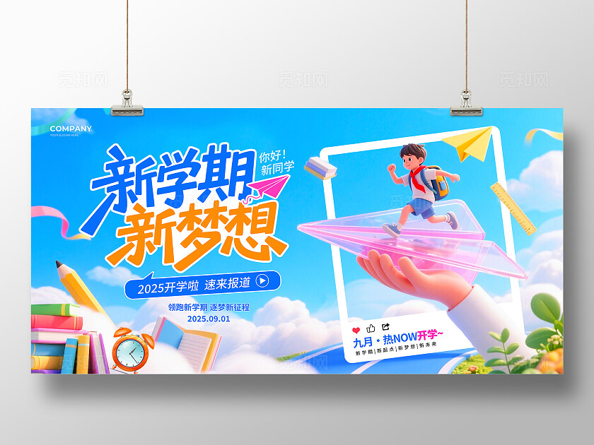 蓝色3D创意风2025新学期新梦想开学季活动宣传展板
