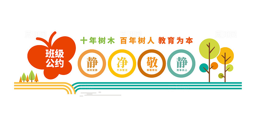 班级公约宣传标语校园教室班级公约文化墙