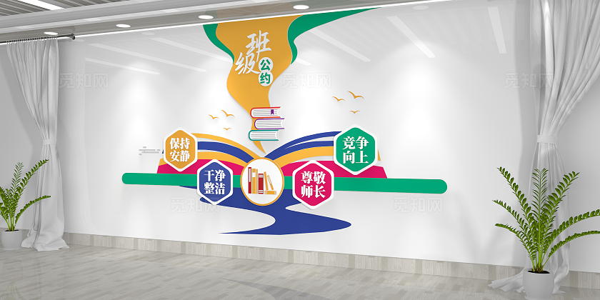 书香校园班级公约校园文化墙