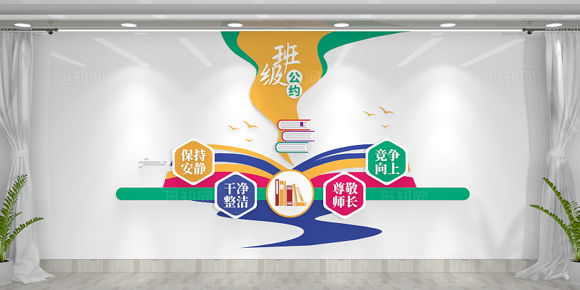 书香校园班级公约校园文化墙