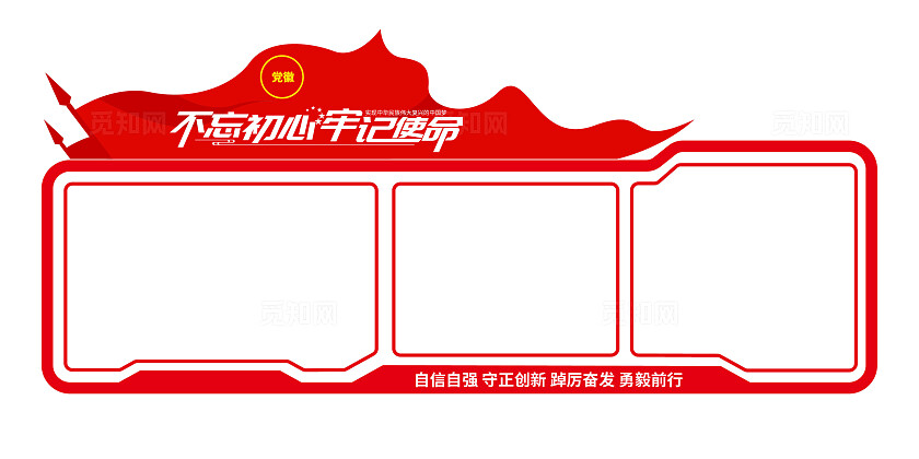 不忘初心牢记使命党务公开栏党建文化墙