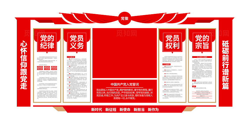 红色大气党员学习园地入党誓词党建文化墙