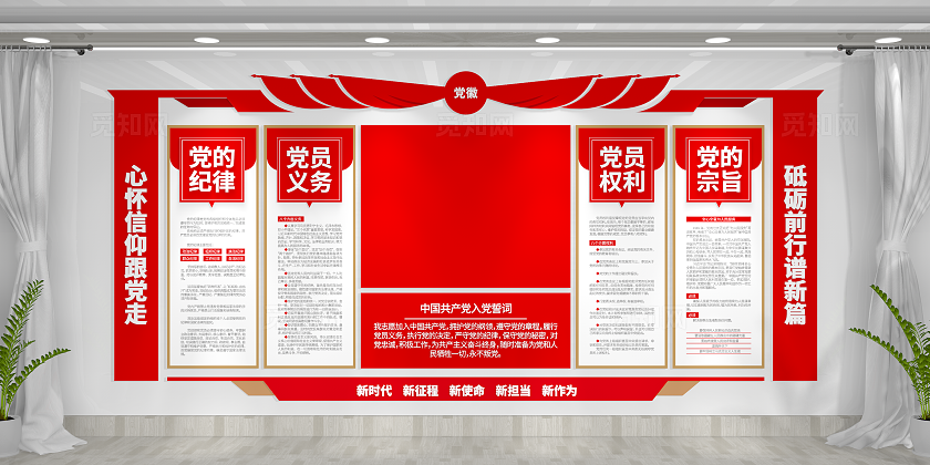 红色大气党员学习园地入党誓词党建文化墙