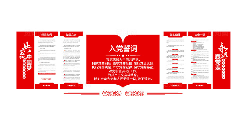 永远跟党走共筑中国梦入党誓词党建制度党建文化墙