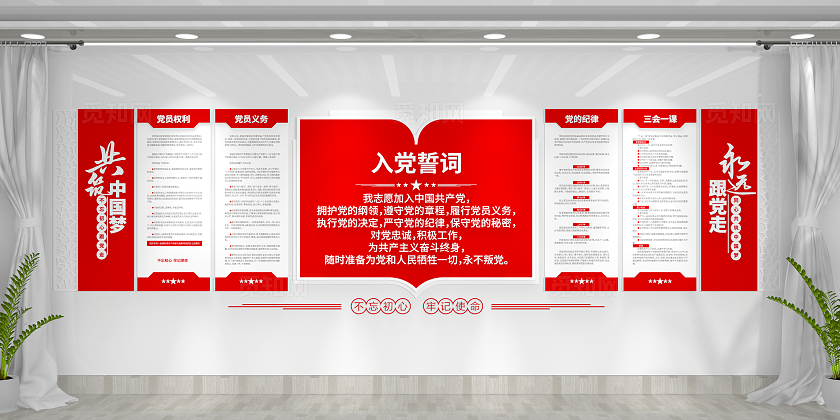 永远跟党走共筑中国梦入党誓词党建制度党建文化墙