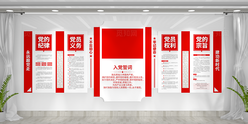 党的纪律党的宗旨入党誓词党员活动室党建文化墙