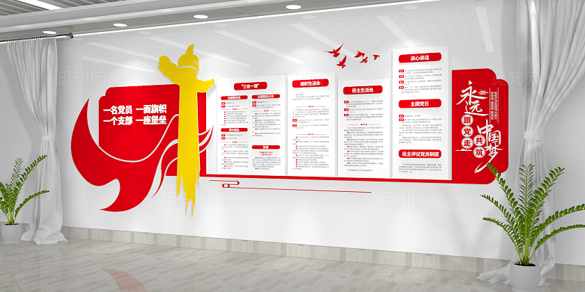 永远跟党走共筑中国梦基层党支部民主生活会党建文化墙