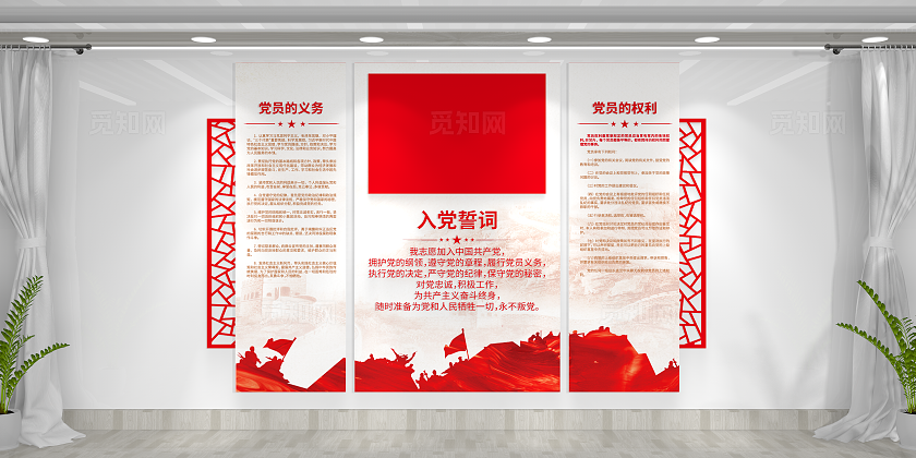入党誓词党员权利党员义务党员学习园地党建文化墙
