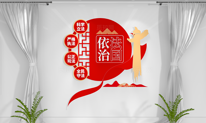 法治中国党建法治文化墙