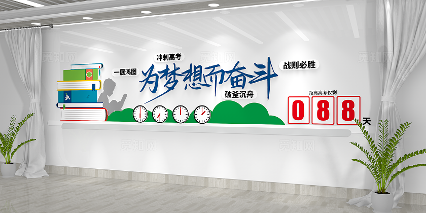 高考倒计时文化墙校园背景墙
