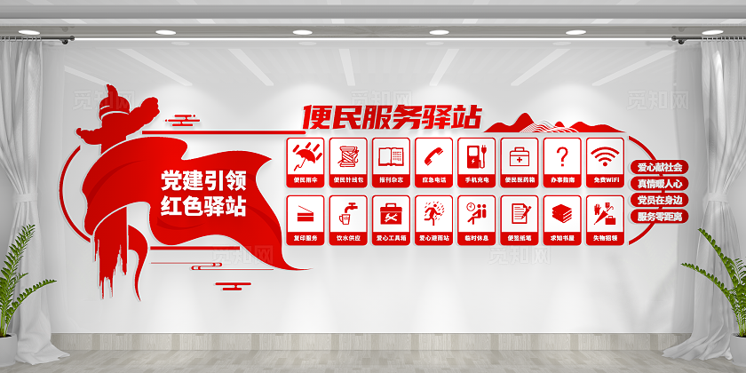 党建引领红色驿站便民服务中心文化墙
