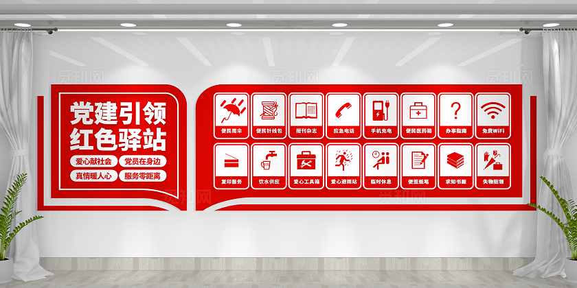 志愿者服务中心党建引领红色驿站文化墙