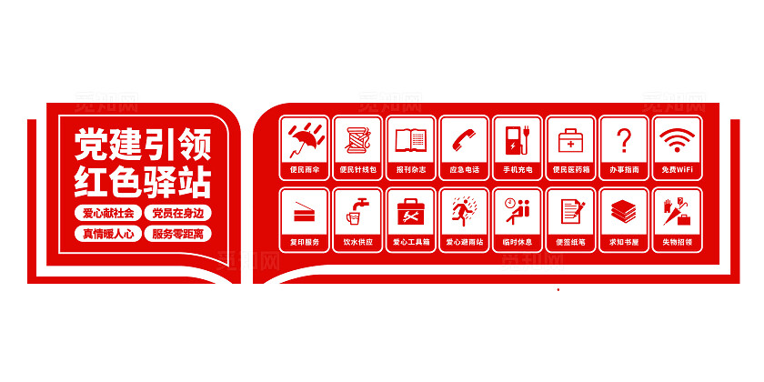 志愿者服务中心党建引领红色驿站文化墙