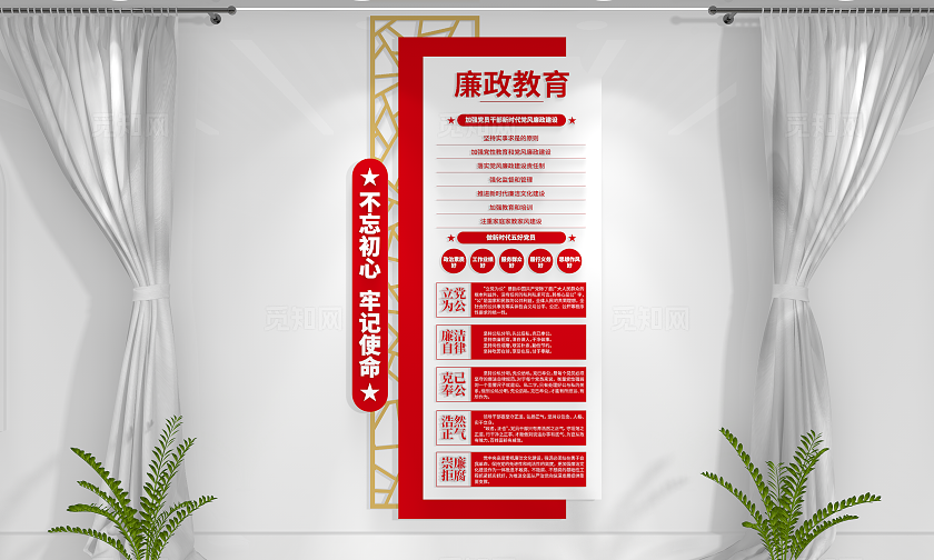 不忘初心牢记使命廉政教育廉洁廉政文化墙