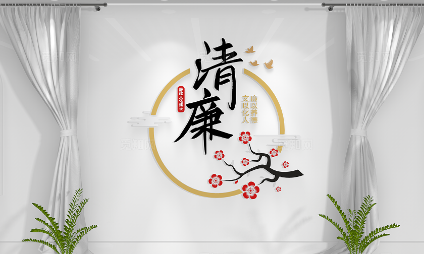 廉政文化建设清廉党建廉政廉洁文化墙