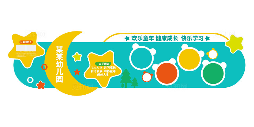 卡通校园文化建设幼儿园校园风采展示墙校园文化墙