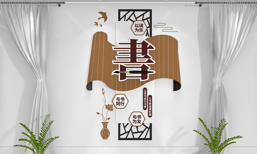 与书为友中式古典阅读文化墙