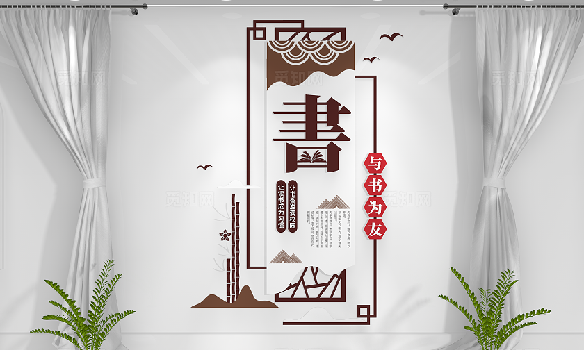 书香校园图书馆阅读文化墙