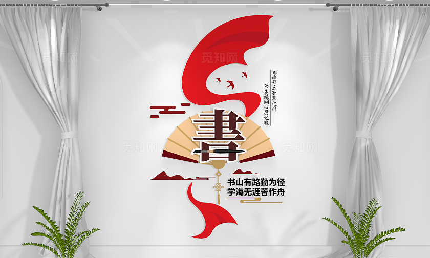 校园文化建设阅读文化墙