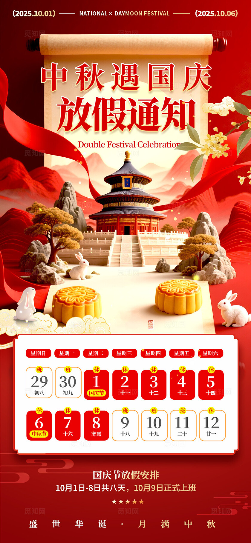红色卷轴风格双节同庆国庆中秋放假通知海报放假通知海报国庆中秋国庆节国庆
