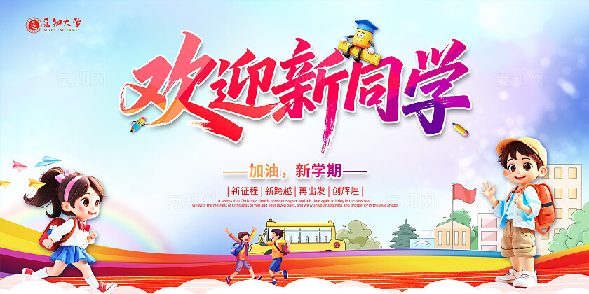 我们开学啦欢迎新同学学校开学季