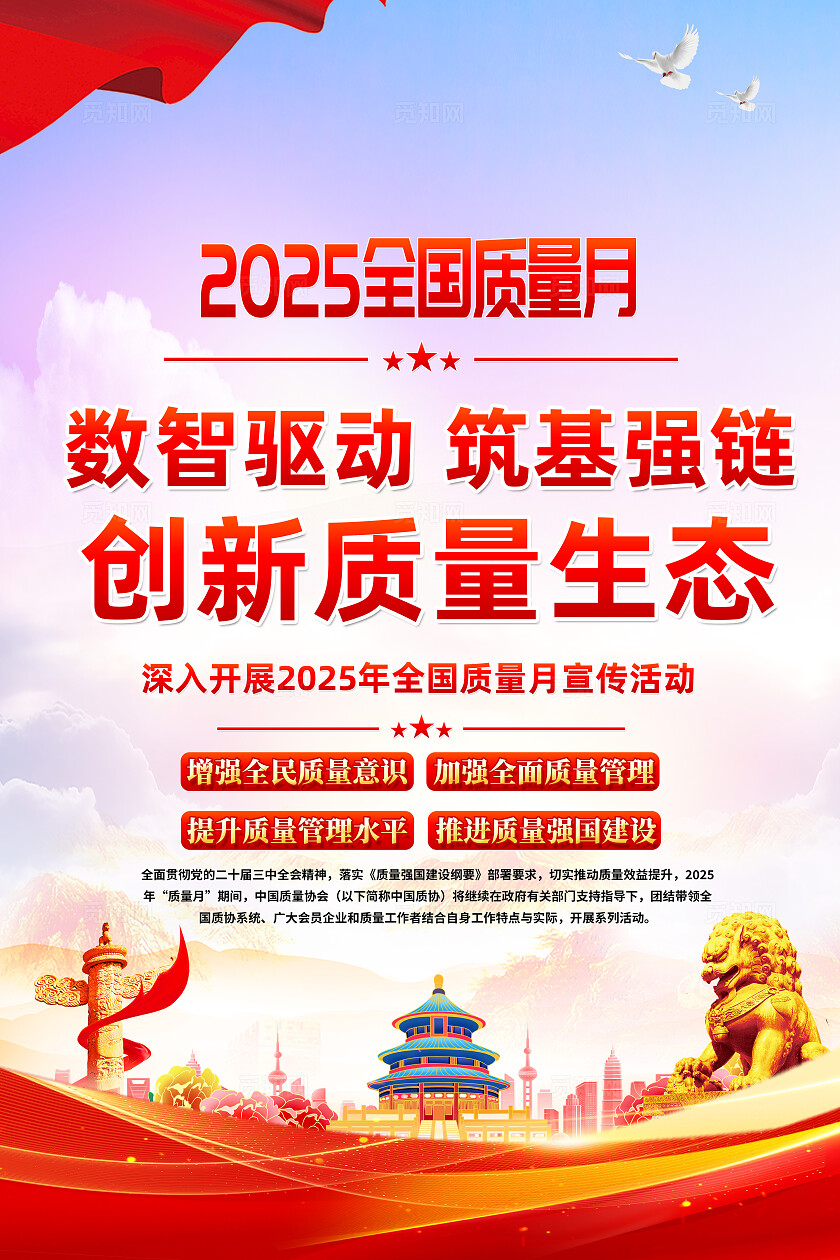 2025年全国质量月主题活动海报宣传
