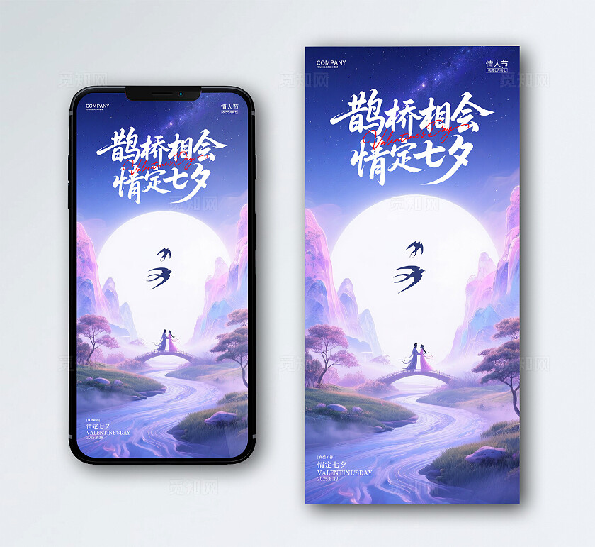 七夕情人节海报