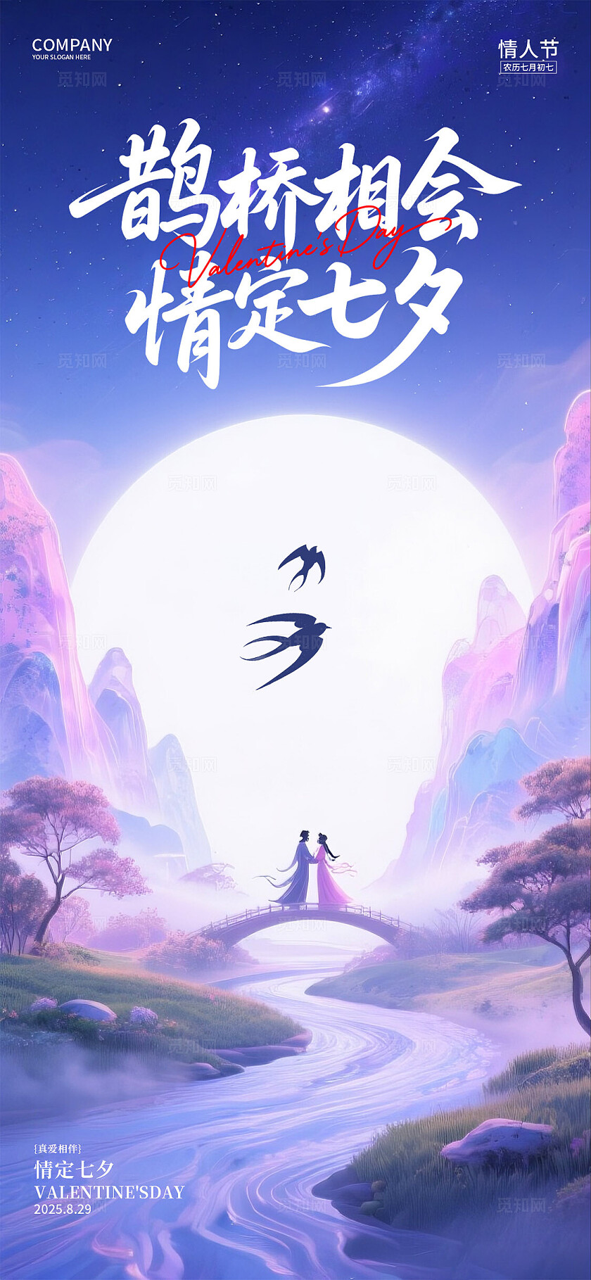 七夕情人节海报