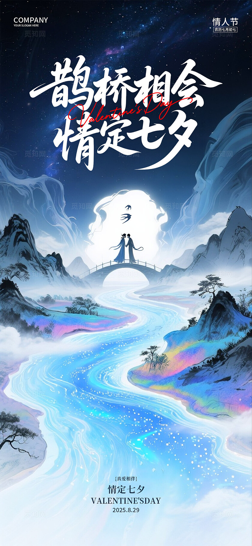 七夕情人节海报