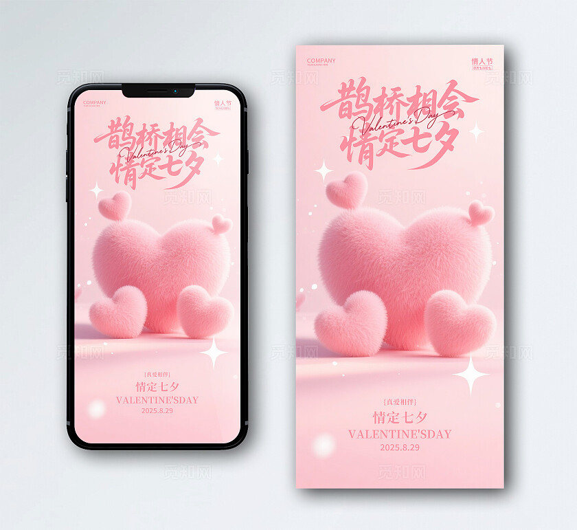 七夕情人节海报