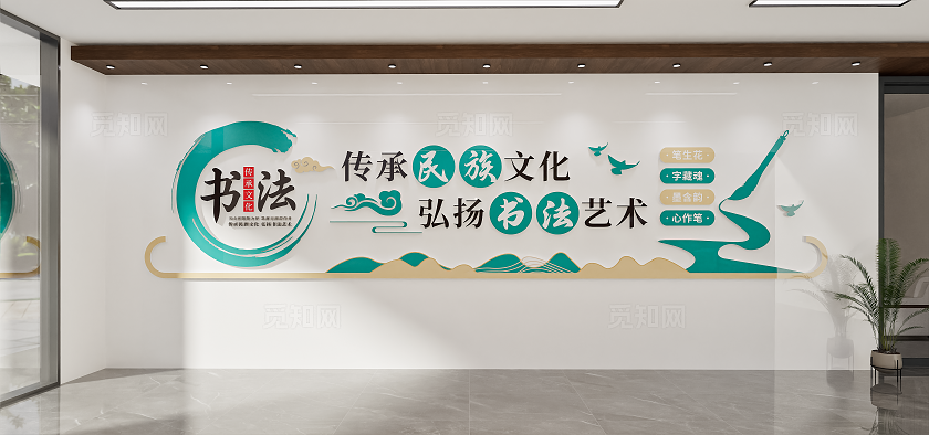 新中式书法教室文化墙
