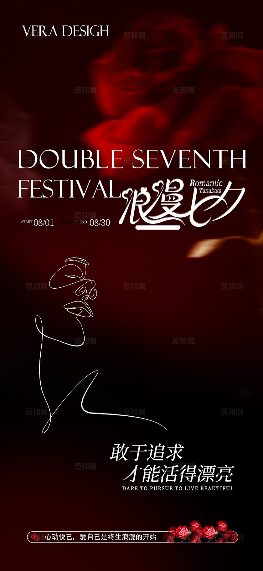 红色唯美浪漫玫瑰系列美业七夕情人节活动促销海报