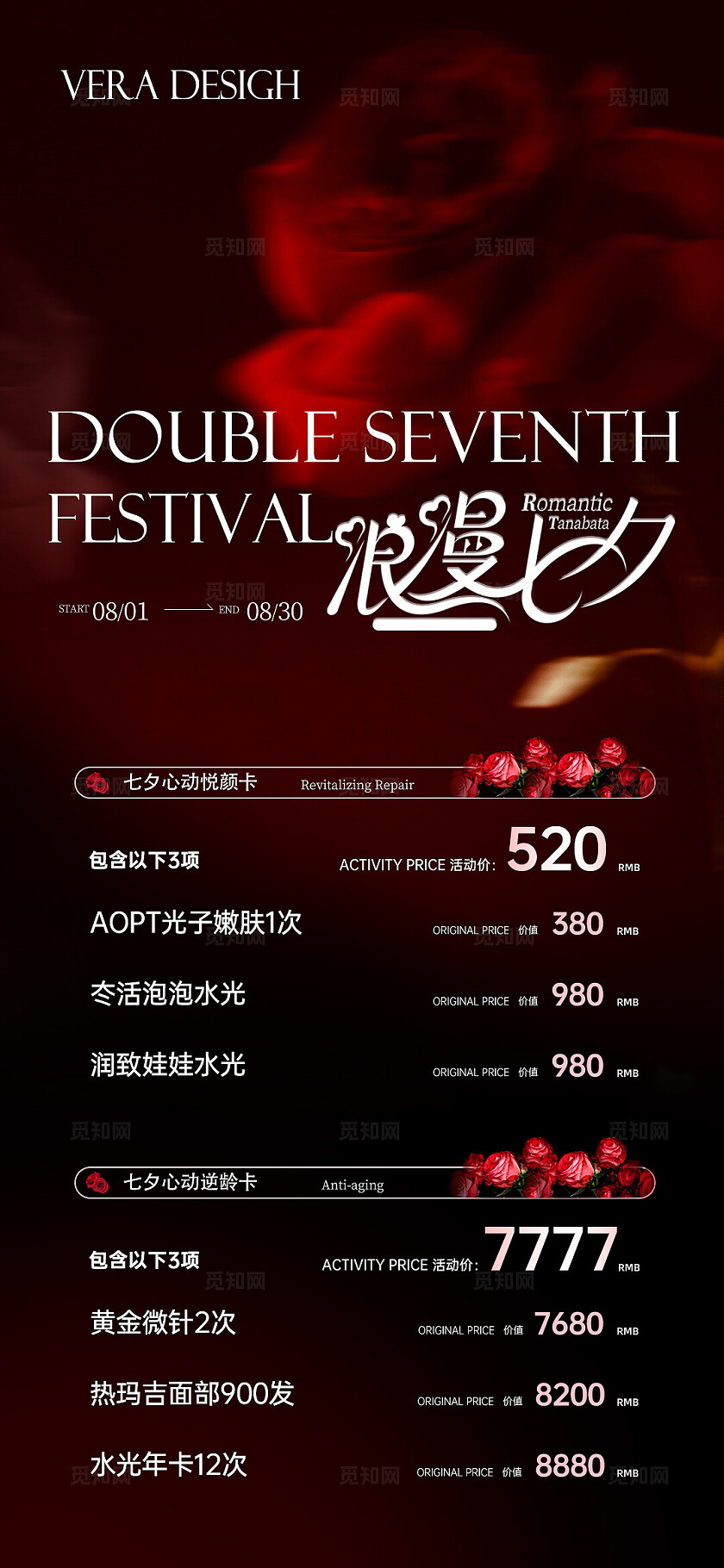 红色唯美浪漫玫瑰系列美业七夕情人节活动促销海报