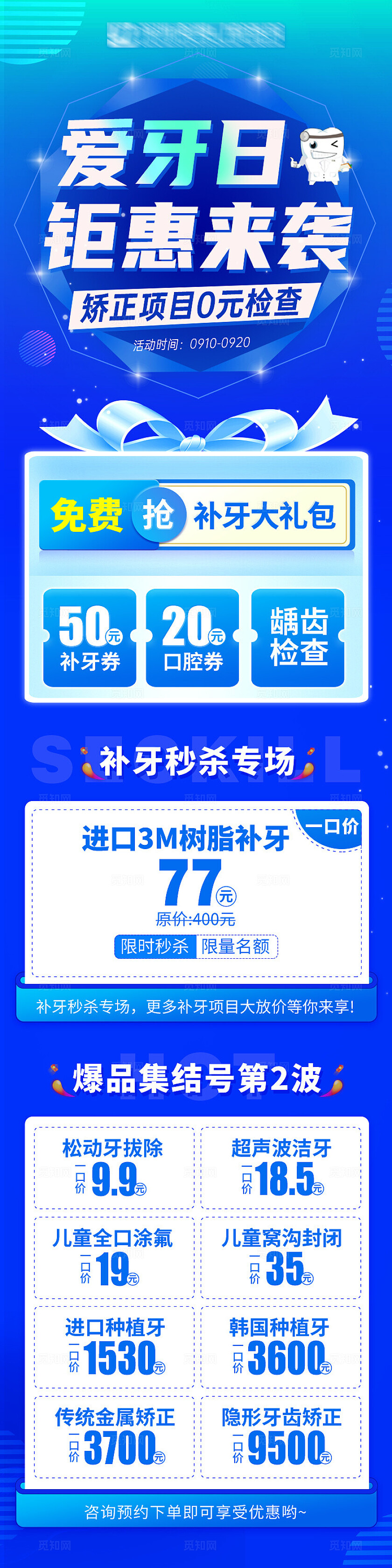 蓝色开学季口腔牙科爱牙日活动促销长图