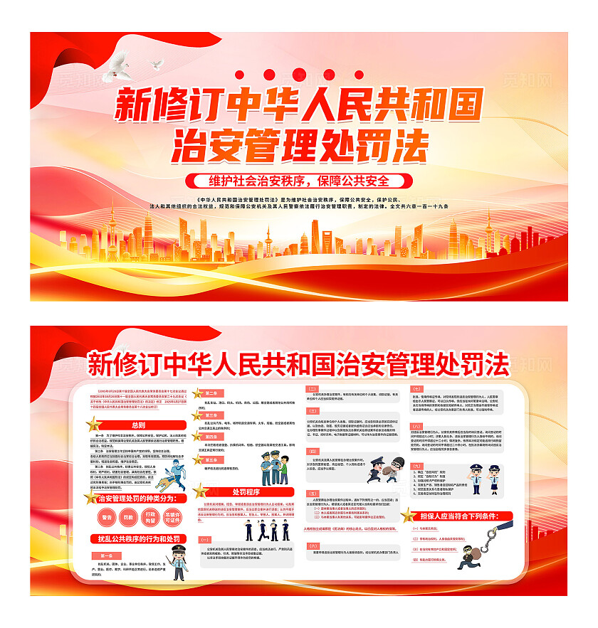 红色大气新修订中华人民共和国治安管理处罚法宣传展板全国推广普通话宣传周