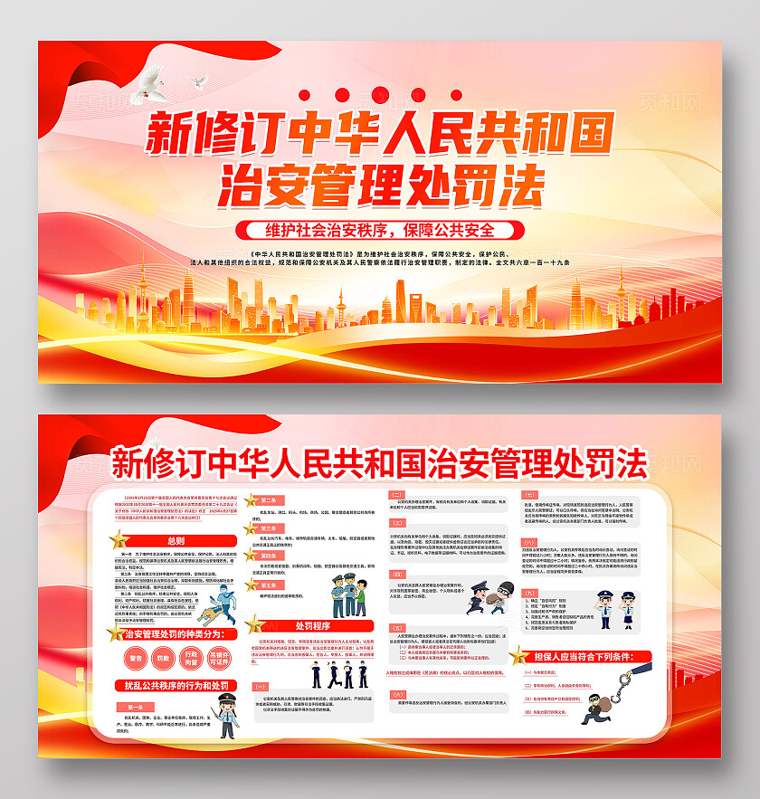 红色大气新修订中华人民共和国治安管理处罚法宣传展板全国推广普通话宣传周