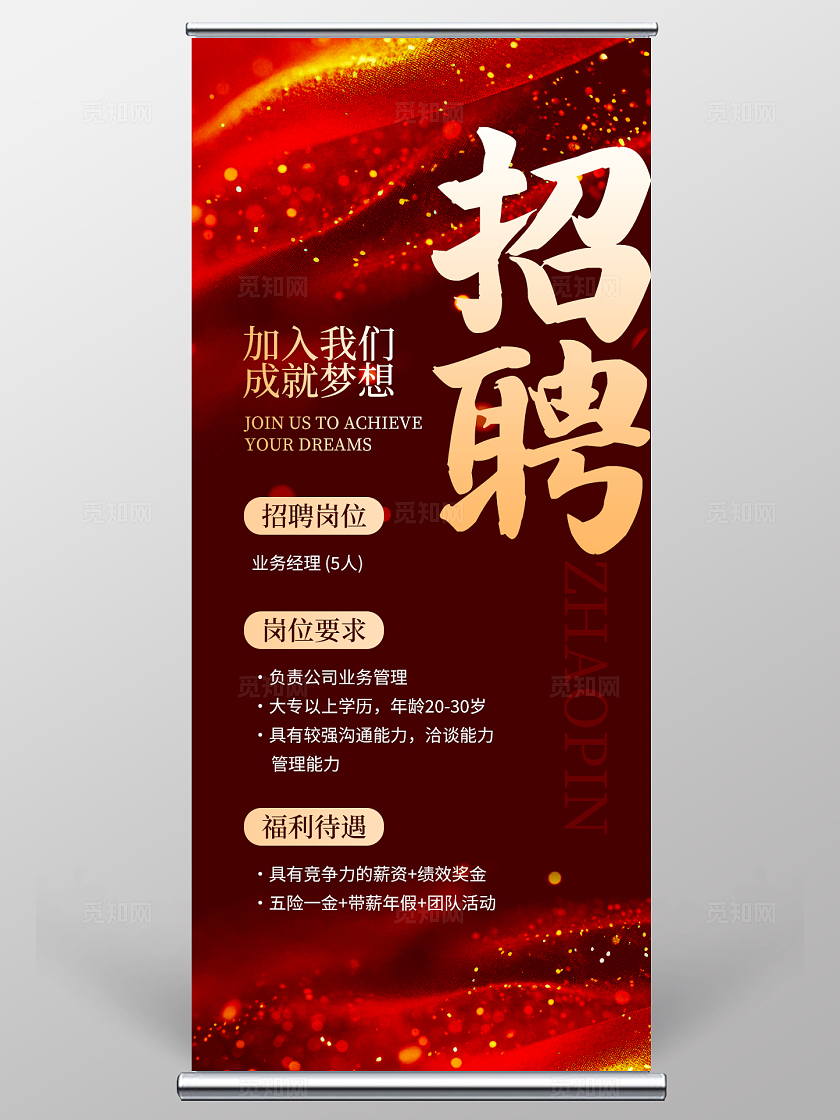 红色金色大热风招聘海报易拉宝展架立架招聘展架易拉宝