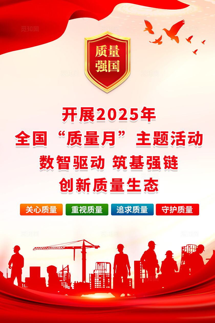 简单大气红色党建2025年全国质量月宣传海报
