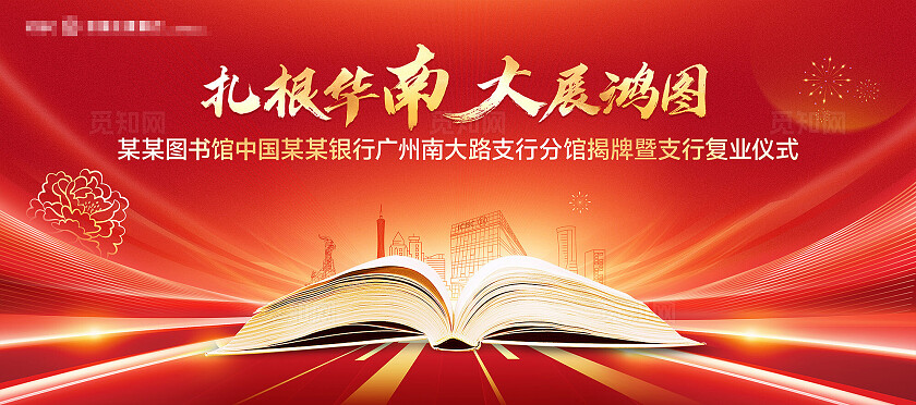 红色大气银行开业揭牌仪式主背景