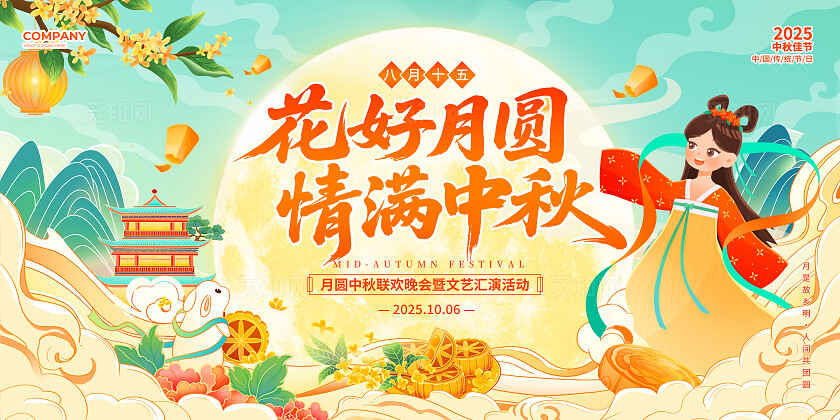 橙色绿色国潮风2025喜迎中秋欢度国庆中秋晚会活动宣传展板中秋展板