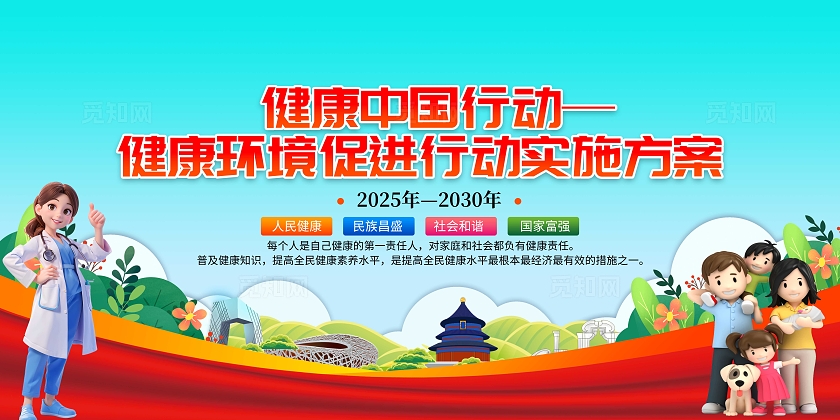 蓝色卡通健康中国行动宣传栏健康中国行动—健康环境促进行动实施方案