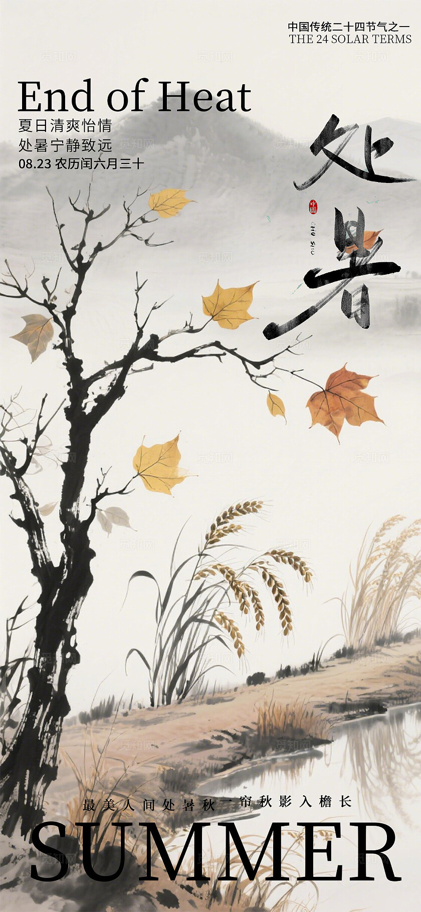 彩色中国风处暑节气海报