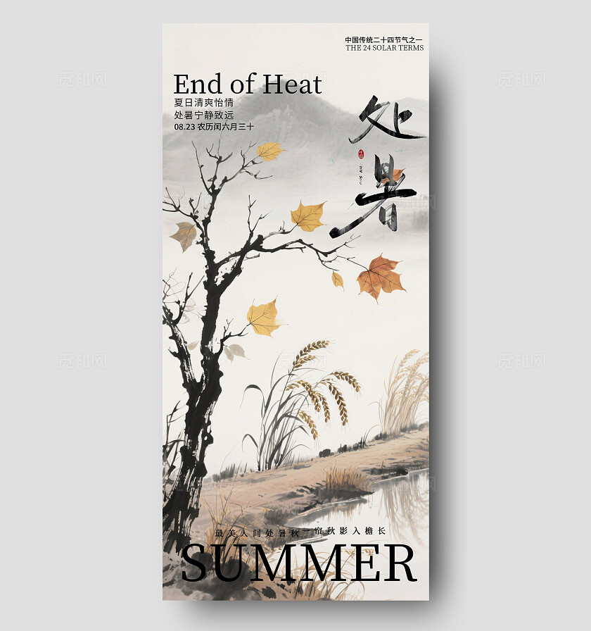 彩色中国风处暑节气海报