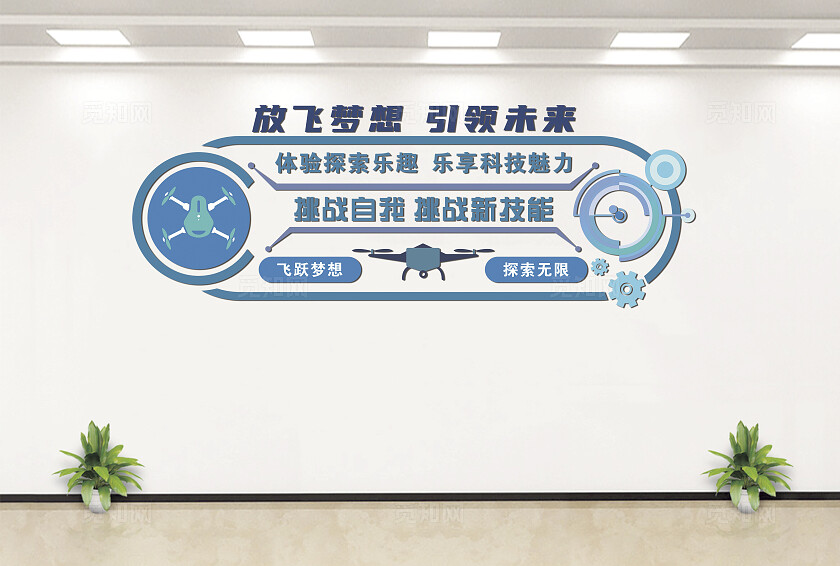 无人机文化墙  无人机背景墙  无人机文化