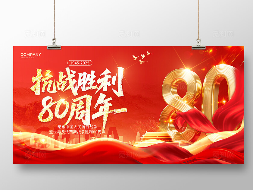 红色传统党建风2025抗日战争胜利80周年抗日战争胜利纪念日宣传展板