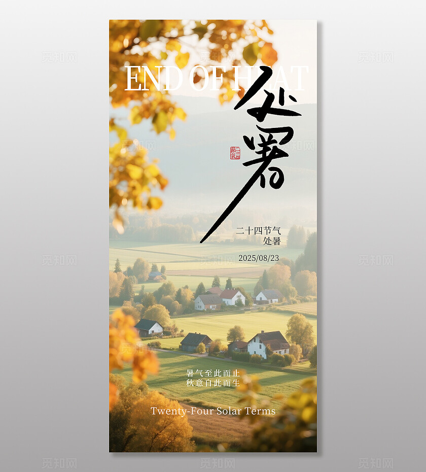 处暑节气海报