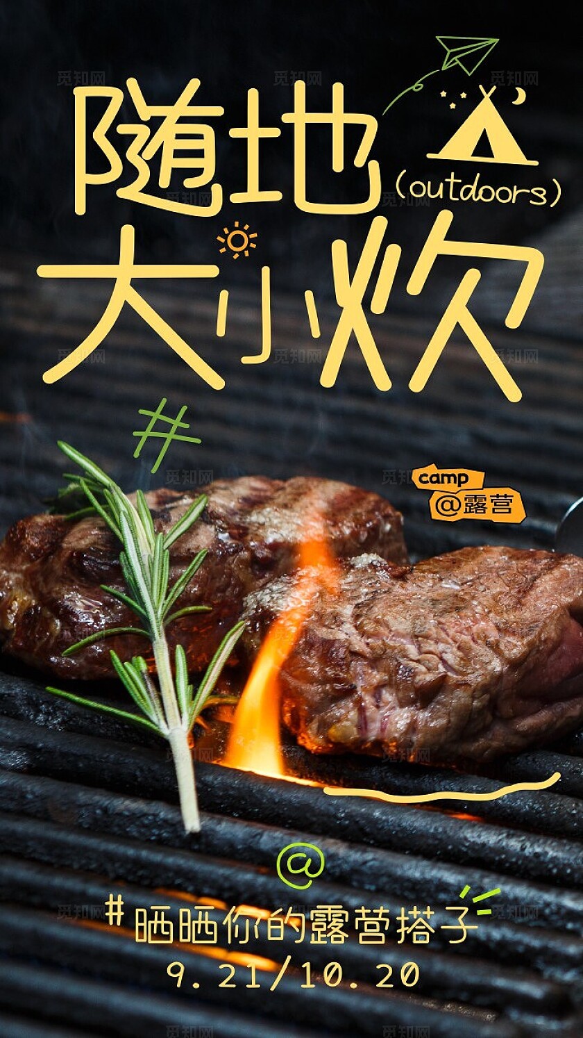 户外露营野炊宣传海报