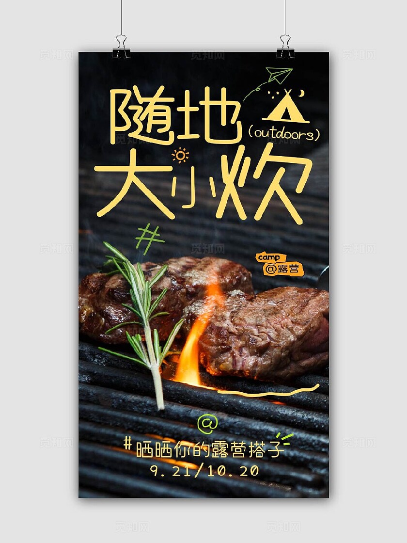 户外露营野炊宣传海报