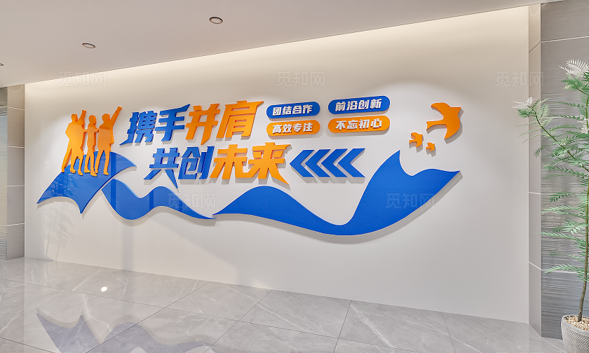 携手并肩共创未来企业公司标语文化墙